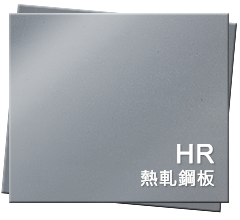 HR 熱軋鋼板